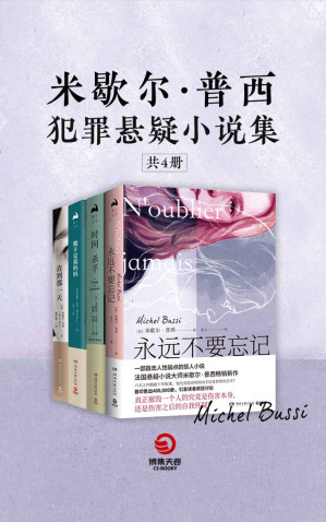 [MOBI] 米歇尔·普西犯罪悬疑小说集（全4册）（人性永远无法直视，更经不得考验，若你甘愿为爱沉沦，又该如何逃离这人性的深渊？）