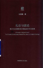 [PDF] 礼乐与国乐 意识形态语境中的中国近现代音乐思潮