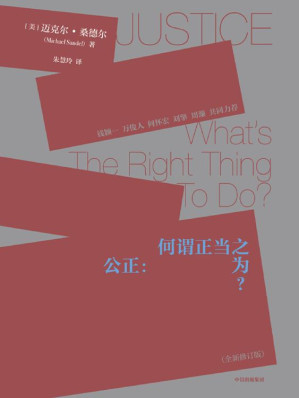 [EPUB] 公正：何谓正当之为？（桑德尔经典作品修订版，刘擎、周濂作序推荐，钱颖一、万俊人、何怀宏、刘擎、许纪霖、周濂共同力荐）