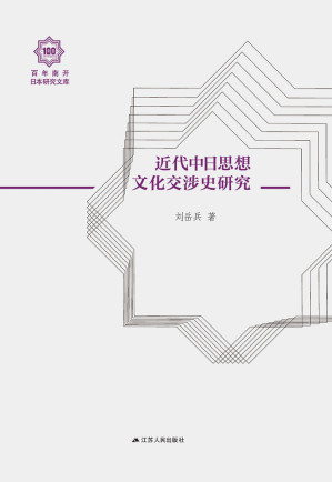 [EPUB] 近代中日思想文化交涉史研究