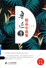 [PDF] 鲁迅精品小说集 上
