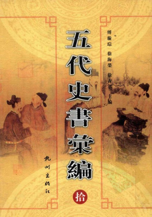 [PDF] 五代史書彙編 第10册