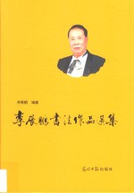 [PDF] 当代作家文丛 李展鹏书法作品选集 第2辑