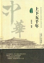 [PDF] 上下五千年 第4册