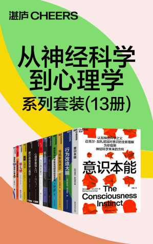 [EPUB] 从神经科学到心理学系列套装（13册）