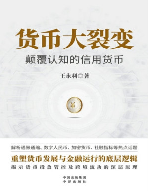 [PDF] 货币大裂变：颠覆认知的信用货币