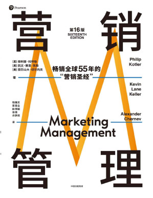 [PDF] 营销管理（第16版）（营销学领域的奠基之作，被广泛称赞的教材，适合当下商业环境的全新版本 热销半个世纪的营销圣经，菲利普·科特勒代表作品）