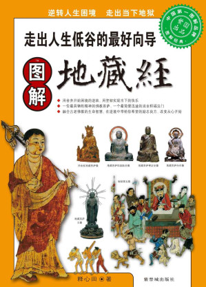 [EPUB] 图解经典•图解地藏经:走出人生低谷的最好向导