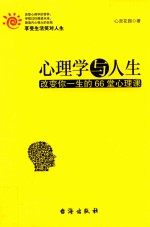 [PDF] 心理学与人生 改变你一生的66堂心理课