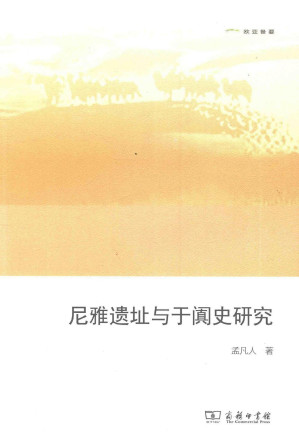 [PDF] 尼雅遗址与于阗史研究