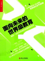 [PDF] 面向未来的世界级教育 国际一流教育体系的卓越创新范例