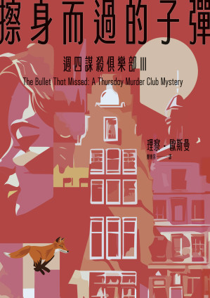 [EPUB] 週四謀殺俱樂部 Ⅲ：擦身而過的子彈
