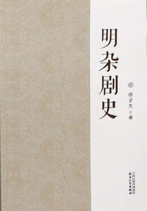 [EPUB] 明杂剧史
