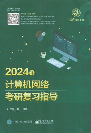 [PDF] 2024王道计算机计算机网络