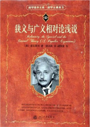 [PDF] 汉译世界学术名著丛书A9199 [美]爱因斯坦-狭义与广义相对论浅说（张卜天译，参考本杨润殷译本，北京大学出版社2006）
