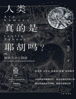 [PDF] 人类真的是耶胡吗：欧洲文学十四讲