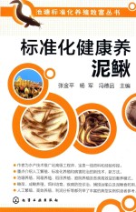 [PDF] 池塘标准化养殖致富丛书 标准化健康养泥鳅