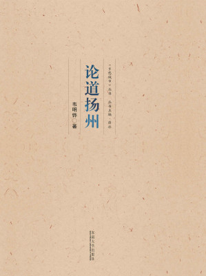 [MOBI] 论道扬州