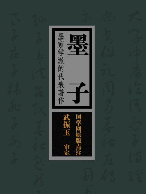 [EPUB] 墨子：墨家学派的代表著作（国学网原版点注，武振玉审定）(elib.cc)