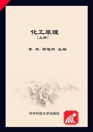 [EPUB] 化工原理上册