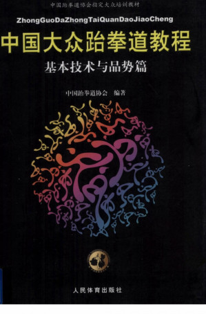 [PDF] 中国大众跆拳道教程
