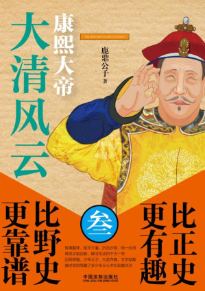 [EPUB] 大清风云．3，康熙大帝 1.48MB - 电子书下载 | 看看网