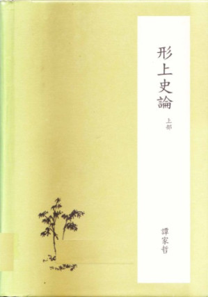形上史論.PDF