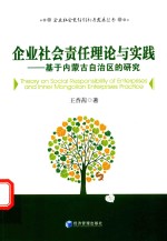 [PDF] 企业社会责任理论与实践 基于内蒙古自治区的研究