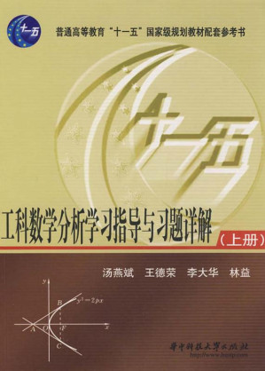 [EPUB] 工科数学分析学习指导与习题详解（上册）