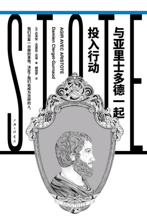 [EPUB] 与亚里士多德一起投入行动（镜观者：与哲学家谈生活）