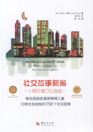 [EPUB] 社交故事新编：教会孤独症谱系障碍儿童日常社会技能的158个社交故事：十周年增订纪念版