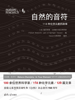 [EPUB] 自然的音符：118种化学元素的故事【中国化学会、中国化工学会金涌院士推荐阅读！100余位世界科学家/118种化学元素/120篇文章，来自Nature Chemistry的118种化学元素科普，谱写属于你的自然乐章！】