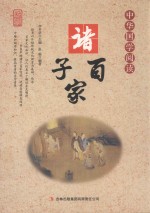 [PDF] 中华国学阅读 诸子百家 单色