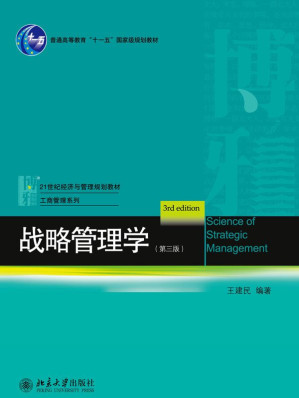[AZW3] 战略管理学(第3版) (21世纪经济与管理规划教材·管理学系列)