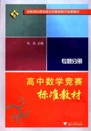[PDF] 高中数学竞赛标准教材__专题分册