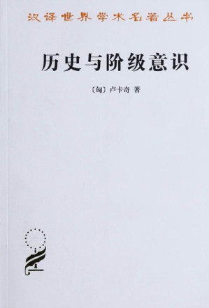 [EPUB] 历史与阶级意识:关于马克思主义辩证法的研究 (汉译世界学术名著丛书)