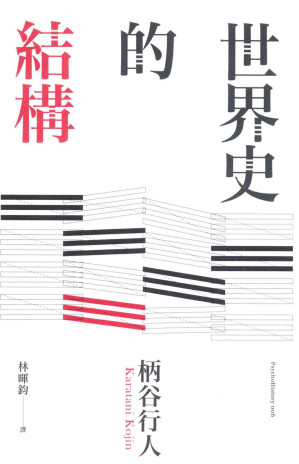 [PDF] 世界史的結構