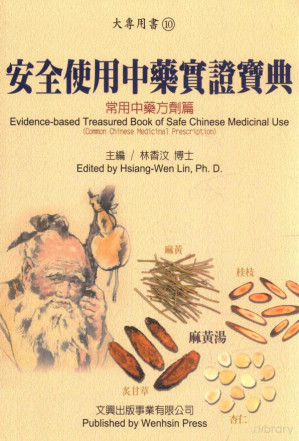 [PDF] 安全使用中药实证宝典 常用中药方剂篇
