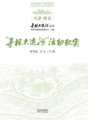 [EPUB] “寻根大运河”活动纪实