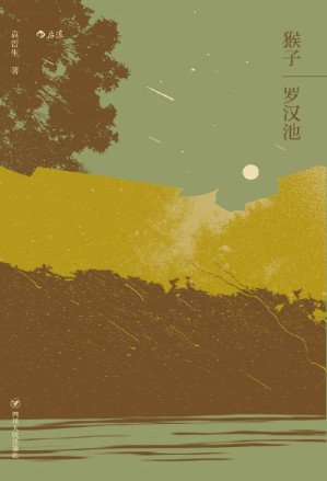 猴子·罗汉池.EPUB