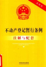 [PDF] 不动产登记暂行条例注解与配套 第4版