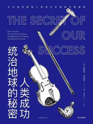 [EPUB] 人类成功统治地球的秘密：文化如何驱动人类进化并使我们更聪明