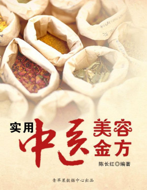 [PDF] 实用中医美容金方(elib.cc)