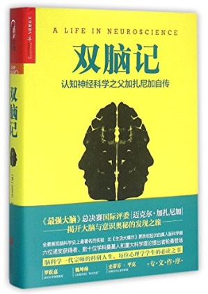 [EPUB] 双脑记:认知神经科学之父加扎尼加自传(Tales from Both Sides of the Brain: A Life in Neuroscience)