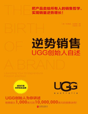 [PDF] 逆势销售：UGG创始人自述（所有创业者都应该关注的创业圣经）