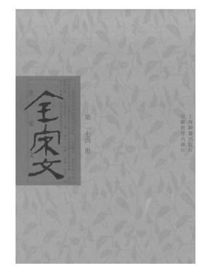 [PDF] 全宋文 174