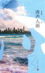 [PDF] 涛声人面