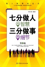 [PDF] 七分做人的智慧 三分做事的细节