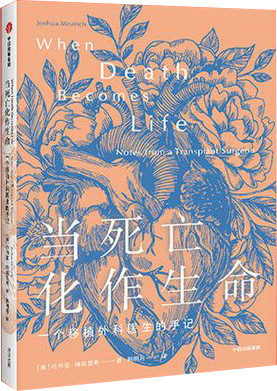 [AZW3] 当死亡化作生命（一部鲜为人知的移植外科医学史。真实讲述医院里的那些事儿，外科医生以谦卑之心写成的一本关于希望、勇气、创新、奉献的生命之书。）