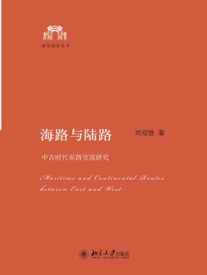 [EPUB] 海路与陆路:中古时代东西交流研究 (清华国学丛书)
